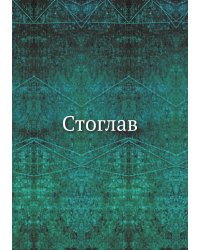 Стоглав