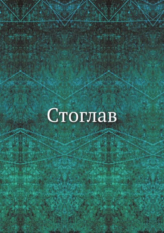 Стоглав