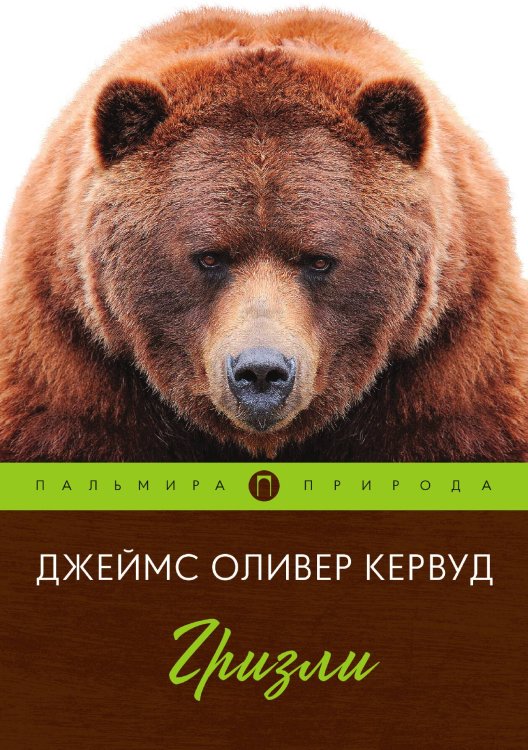Обложка книги «Гризли» — Джеймс Оливер Кервуд, ISBN 9785517017840