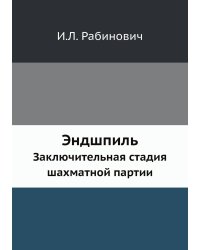Эндшпиль