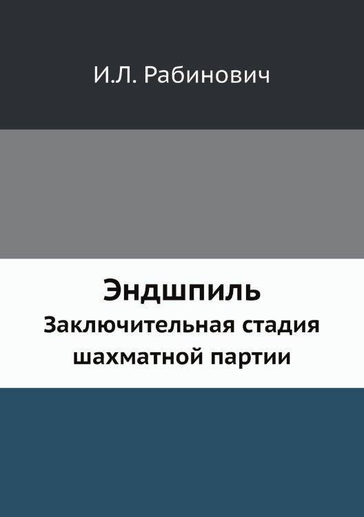 Обложка книги «Эндшпиль» — И.Л. Рабинович, ISBN 9785458348317