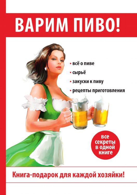 Обложка книги «Варим пиво!» — Д. Р. Галимов, ISBN 9785519608916