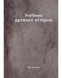 Учебник древней истории