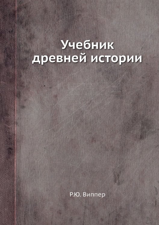 Учебник древней истории