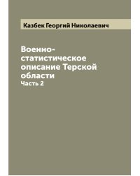 Военно-статистическое описание Терской области
