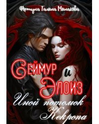 Сеймур и Элоиз, иной потомок Кекропа