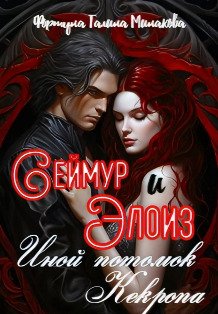Обложка книги «Сеймур и Элоиз, иной потомок Кекропа» — Фортуна Галина Минакова, ISBN 9785524051424