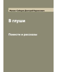 В глуши