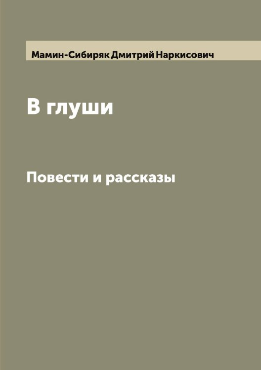 Обложка книги «В глуши» — Мамин-Сибиряк Дмитрий Наркисович, ISBN 9785519951487