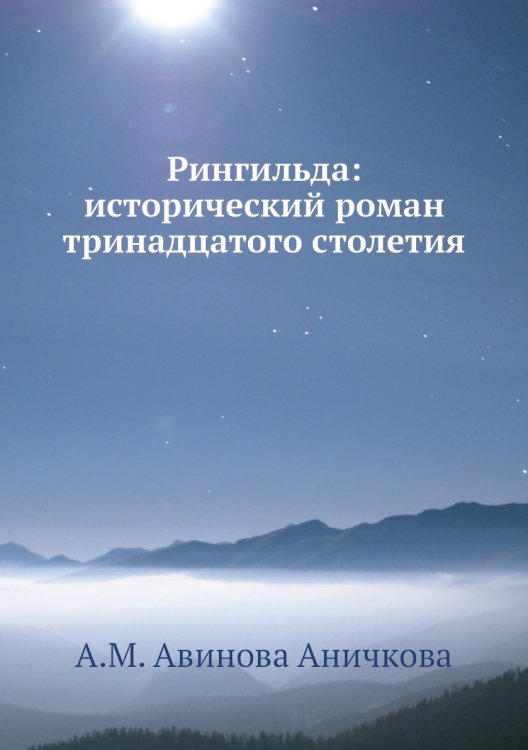 Рингильда: исторический роман тринадцатого столетия
