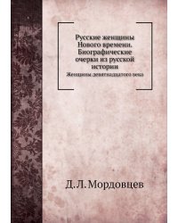Русские женщины Нового времени. Биографические очерки из русской истории