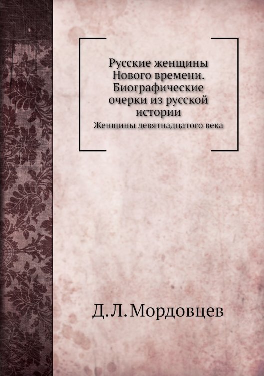 Русские женщины Нового времени. Биографические очерки из русской истории