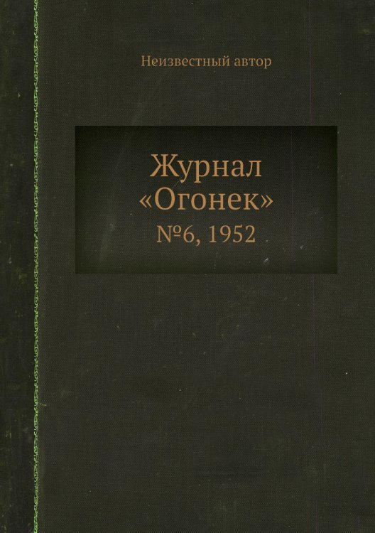 Журнал «Огонек»