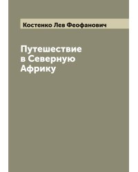 Путешествие в Северную Африку