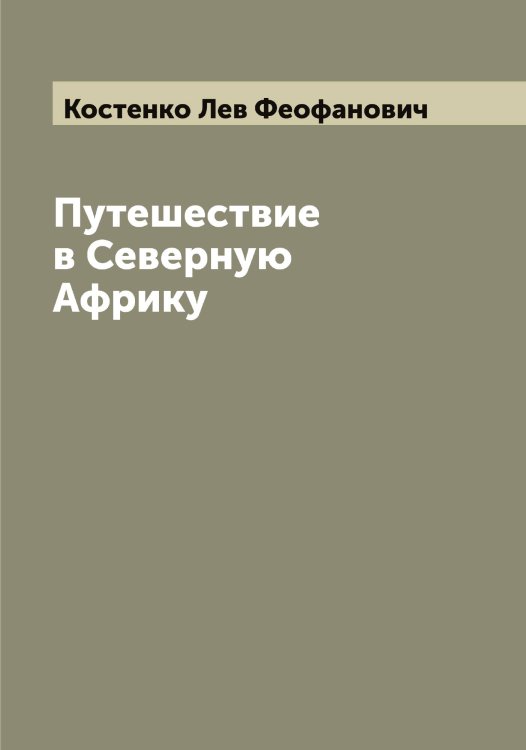 Обложка книги «Путешествие в Северную Африку» — Костенко Лев Феофанович, ISBN 9785519905862