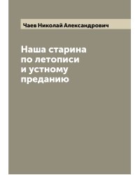 Наша старина по летописи и устному преданию