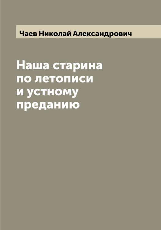 Обложка книги «Наша старина по летописи и устному преданию» — Чаев Николай Александрович, ISBN 9785521296798