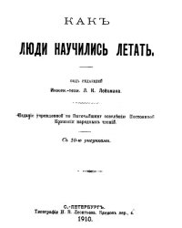 Как люди научились летать