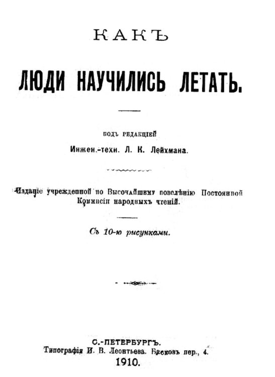Как люди научились летать Обложка книги «Как люди научились летать» — Нет автора, ISBN 9785521978526