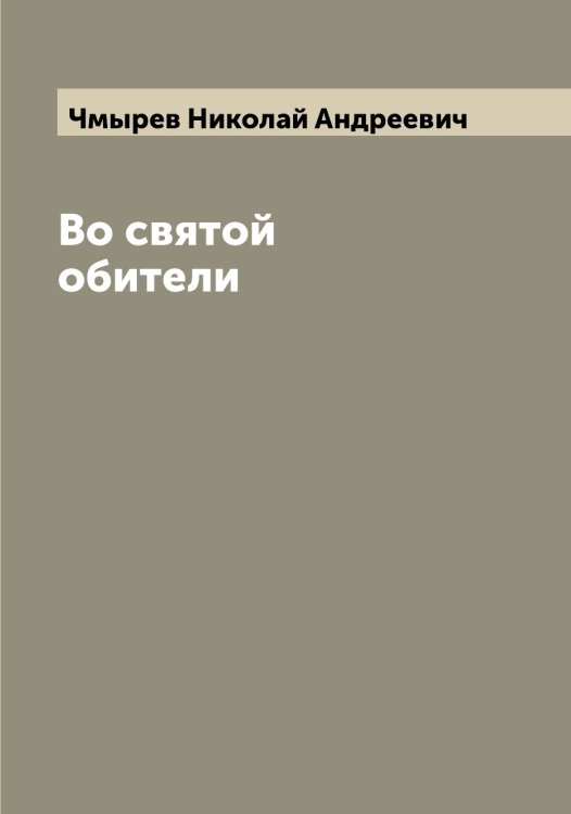 Обложка книги «Во святой обители» — Чмырев Николай Андреевич, ISBN 9785521304219