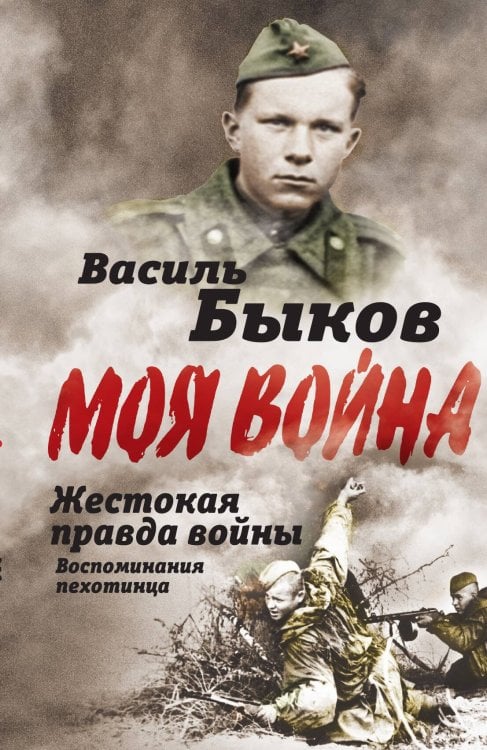 Обложка книги «Жестокая правда войны. Воспоминания пехотинца» — Быков В.В, ISBN 9785002223695