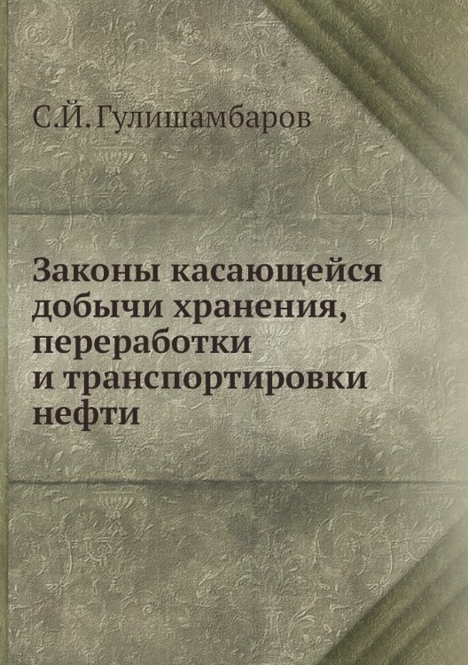 Законы касающейся добычи хранения, переработки и транспортировки нефти