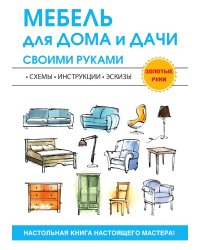 Мебель для дома и дачи своими руками