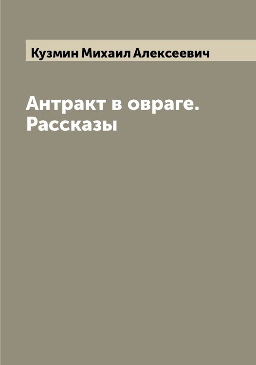 Обложка книги «Антракт в овраге. Рассказы» — Кузмин Михаил Алексеевич, ISBN 9785519915663