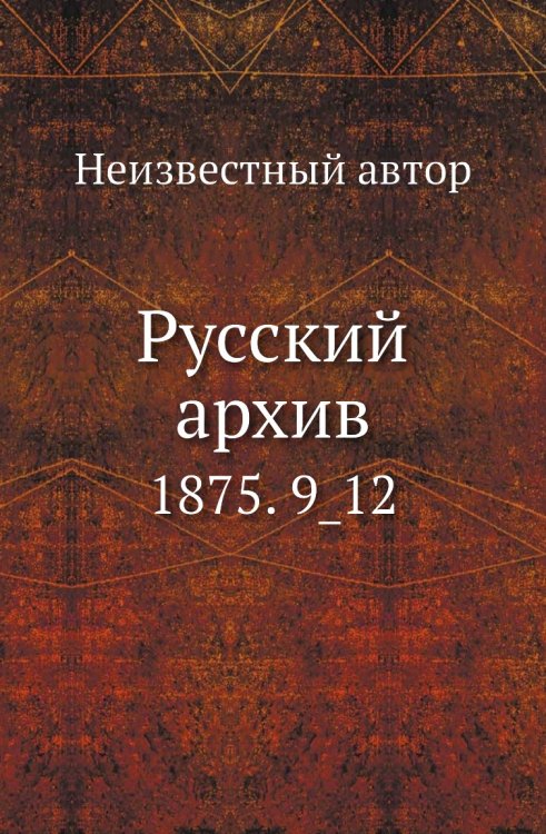 Русский архив