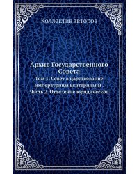 Архив Государственного Совета