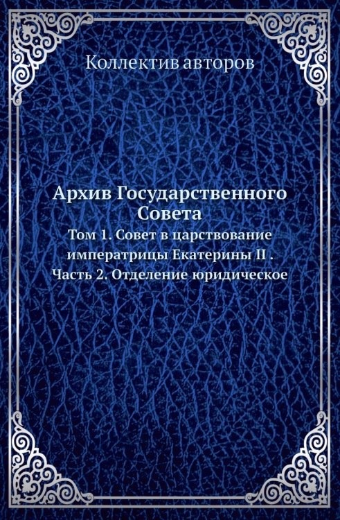 Архив Государственного Совета Архив Государственного Совета