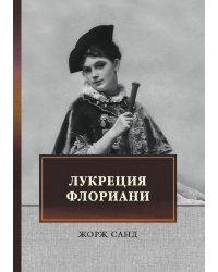 Лукреция Флориани