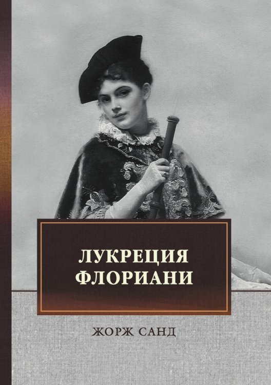 Обложка книги «Лукреция Флориани» — Ж. Санд, ISBN 9785521747290