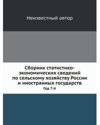 Сборник статистико-экономических сведений по сельскому хозяйству России и иностранных государств