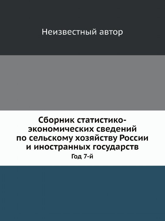 Сборник статистико-экономических сведений по сельскому хозяйству России и иностранных государств