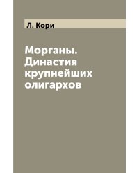 Морганы. Династия крупнейших олигархов