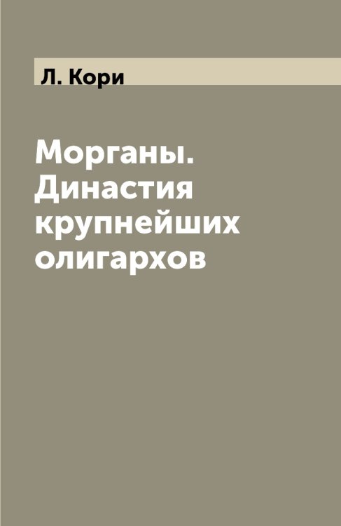 Морганы. Династия крупнейших олигархов Морганы. Династия крупнейших олигархов
