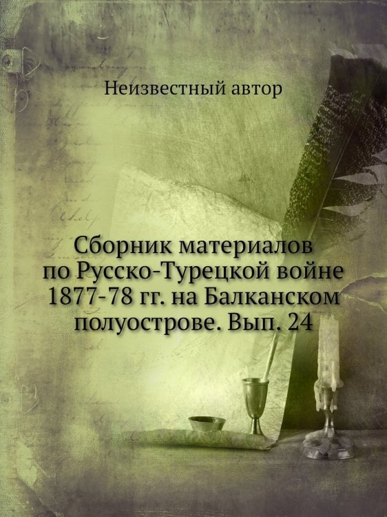 Сборник материалов по Русско-Турецкой войне 1877-78 гг. на Балканском полуострове. Вып. 24