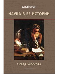 Наука в ее истории: взгляд философа