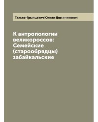 К антропологии великороссов: Семейские (старообрядцы) забайкальские