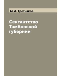 Сектантство Тамбовской губернии