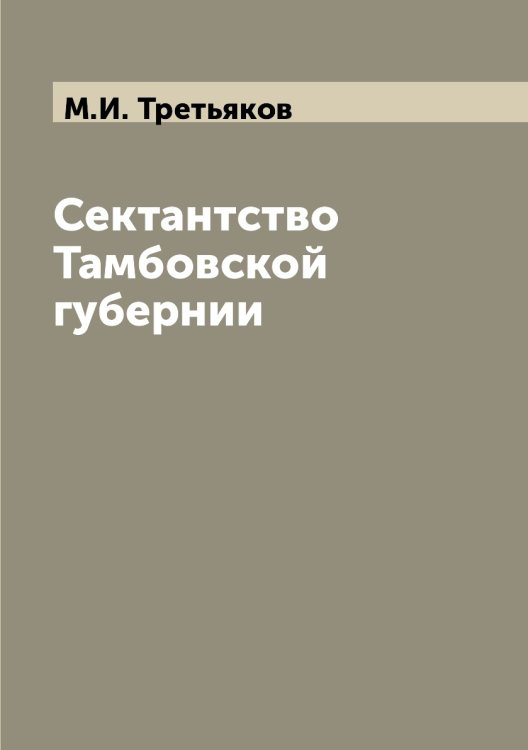 Сектантство Тамбовской губернии