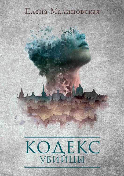 Обложка книги «Кодекс убийцы» — Елена Малиновская, ISBN 9785521917587