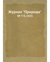 Журнал "Природа"