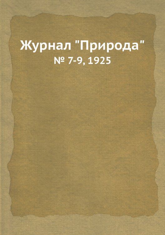 Журнал "Природа"