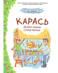 Карась