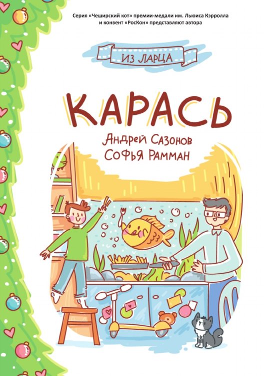 Карась Обложка книги «Карась» — Сазонов Андрей; Рамман Софья, ISBN 9785907395596