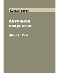 Античное искусство