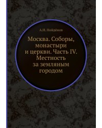 Москва. Соборы, монастыри и церкви. Часть IV. Местность за земляным городом