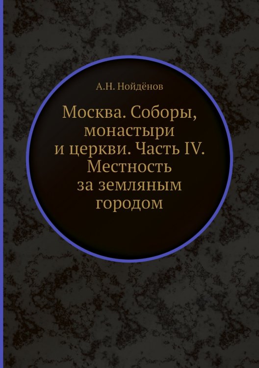 Москва. Соборы, монастыри и церкви. Часть IV. Местность за земляным городом